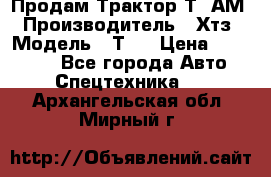  Продам Трактор Т40АМ › Производитель ­ Хтз › Модель ­ Т40 › Цена ­ 147 000 - Все города Авто » Спецтехника   . Архангельская обл.,Мирный г.